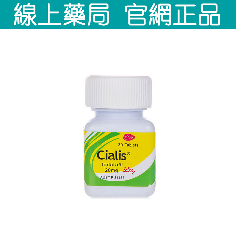 犀利士瓶裝 36小時持續藥效 禮來原廠正版 20mg30顆